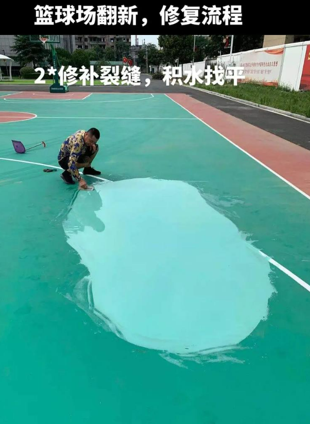 南关硅 PU 球场（篮球场 / 羽毛球场）  局部维修（破损＜30%）